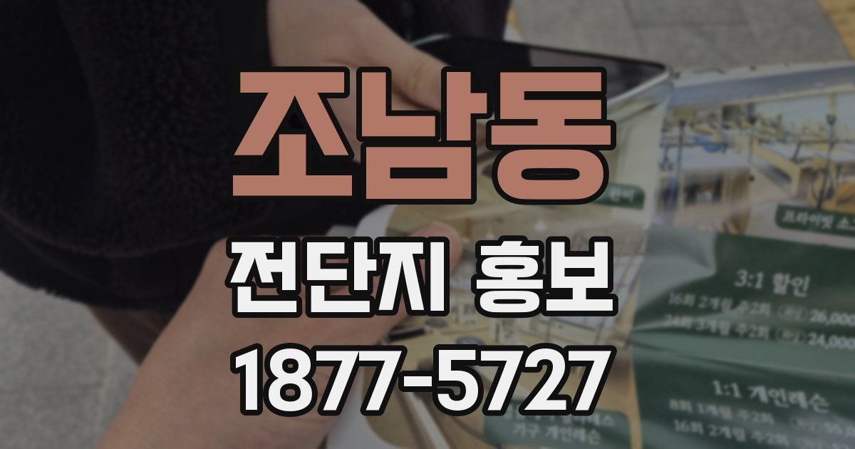 조남동 전단지 홍보