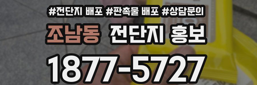 조남동 전단지 홍보