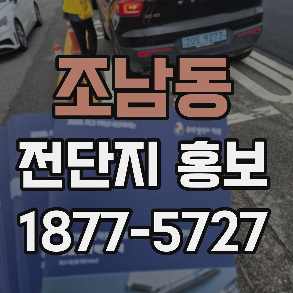 조남동 전단지 홍보