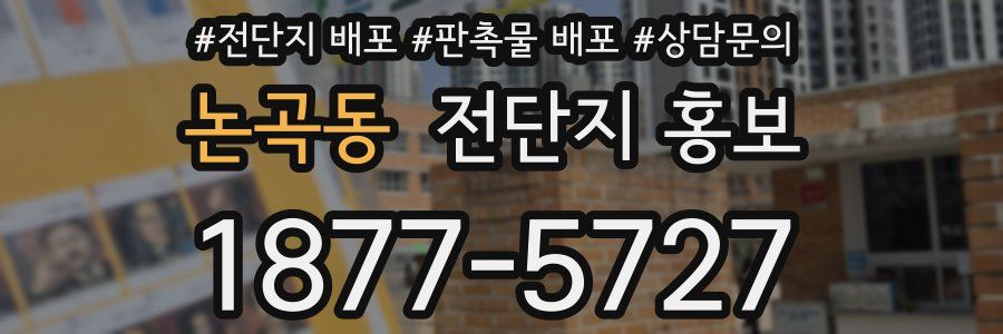 논곡동 전단지 홍보