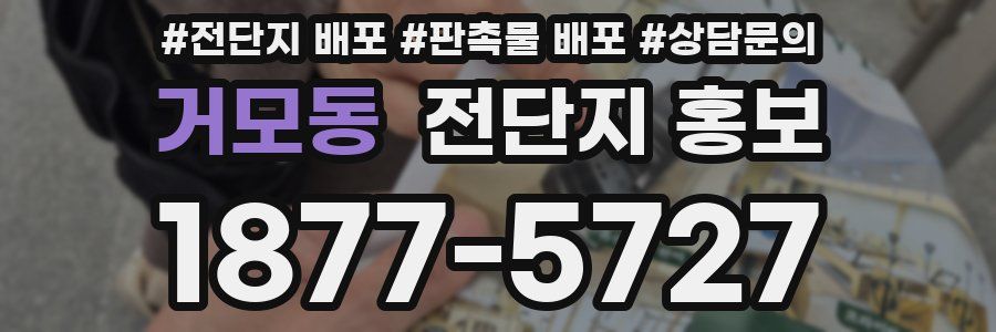 거모동 전단지 홍보