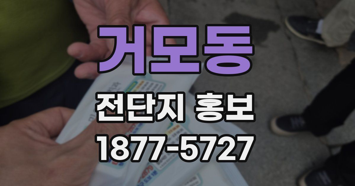 거모동 전단지 홍보
