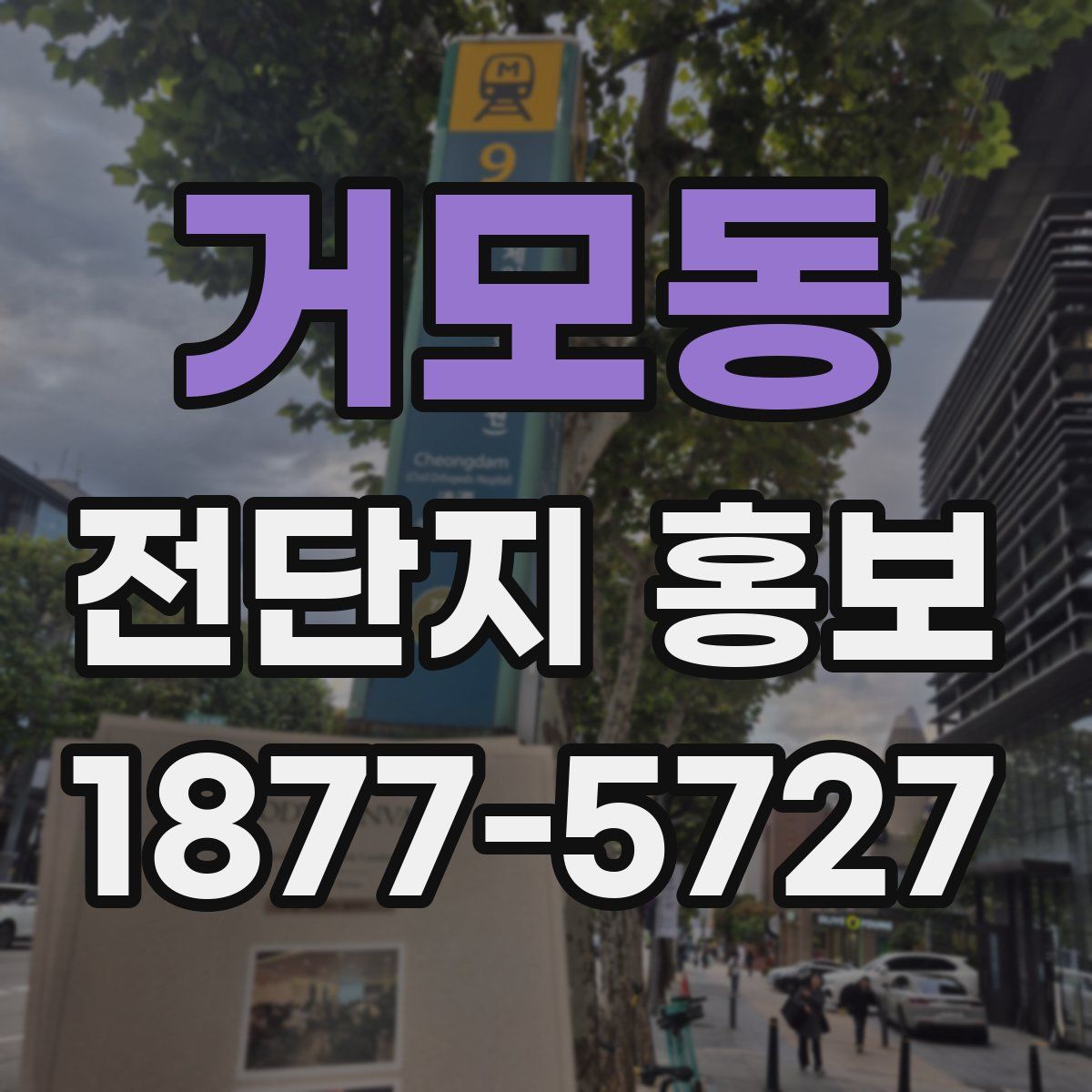 거모동 전단지 홍보