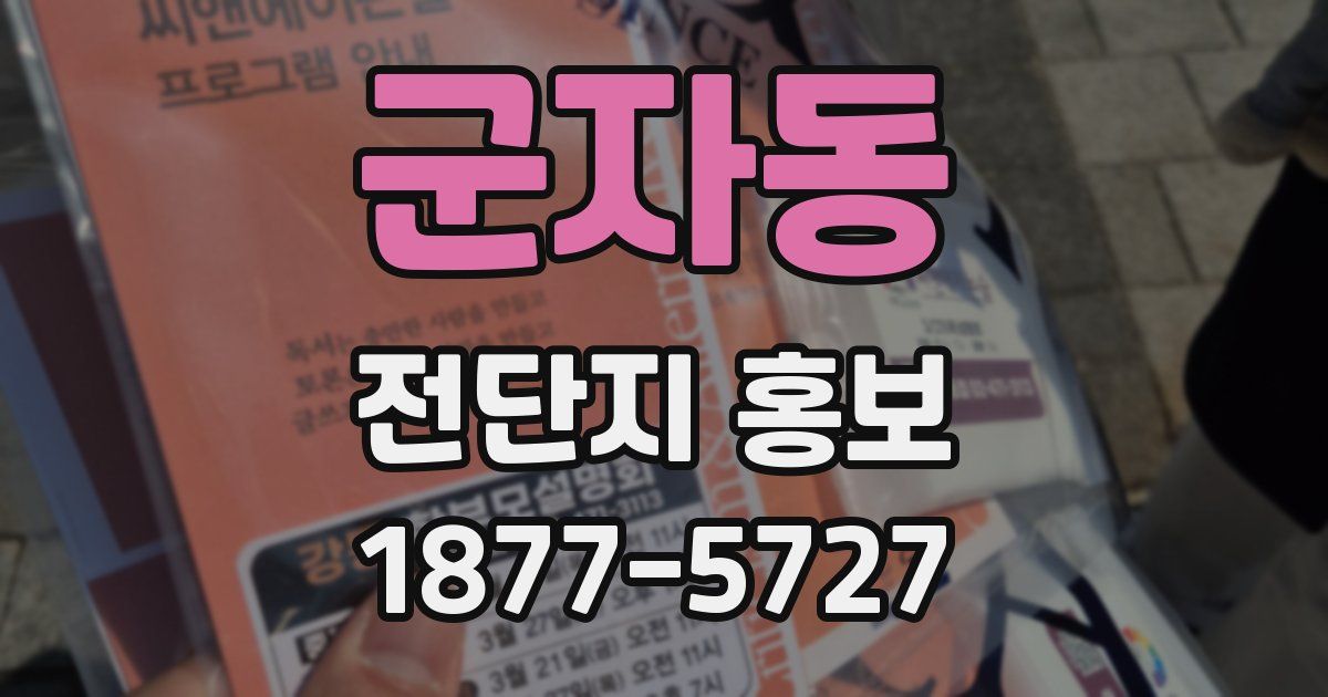 군자동 전단지 홍보
