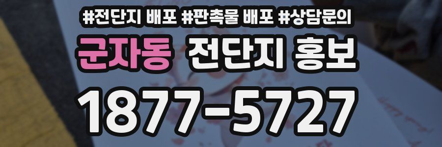 군자동 전단지 홍보