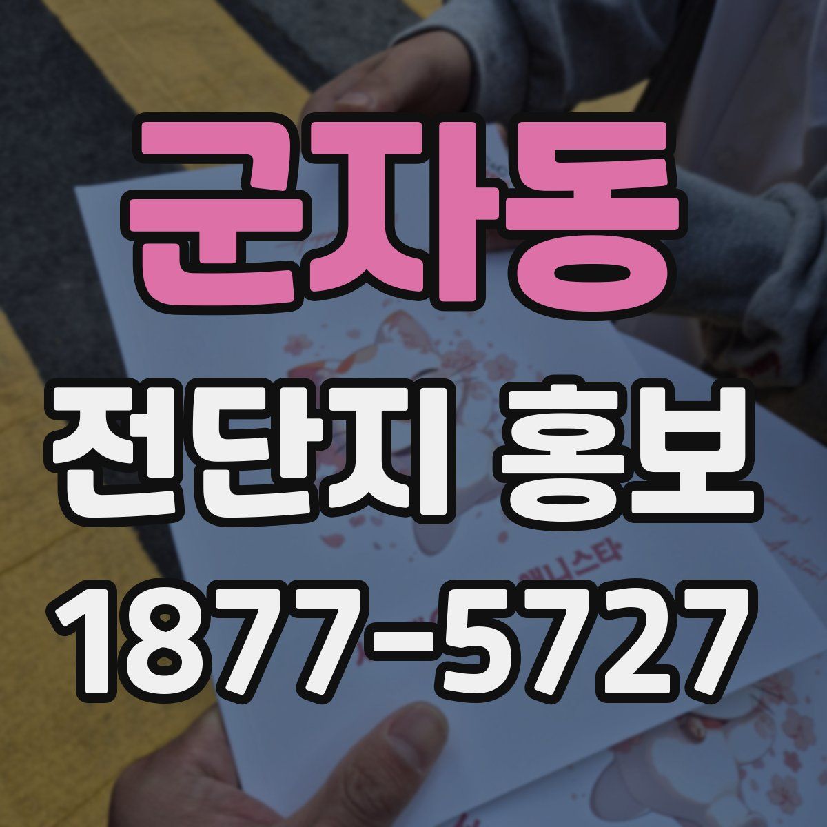 군자동 전단지 홍보
