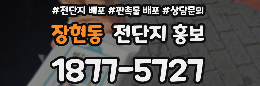 장현동 전단지 홍보