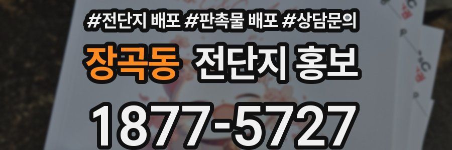 장곡동 전단지 홍보