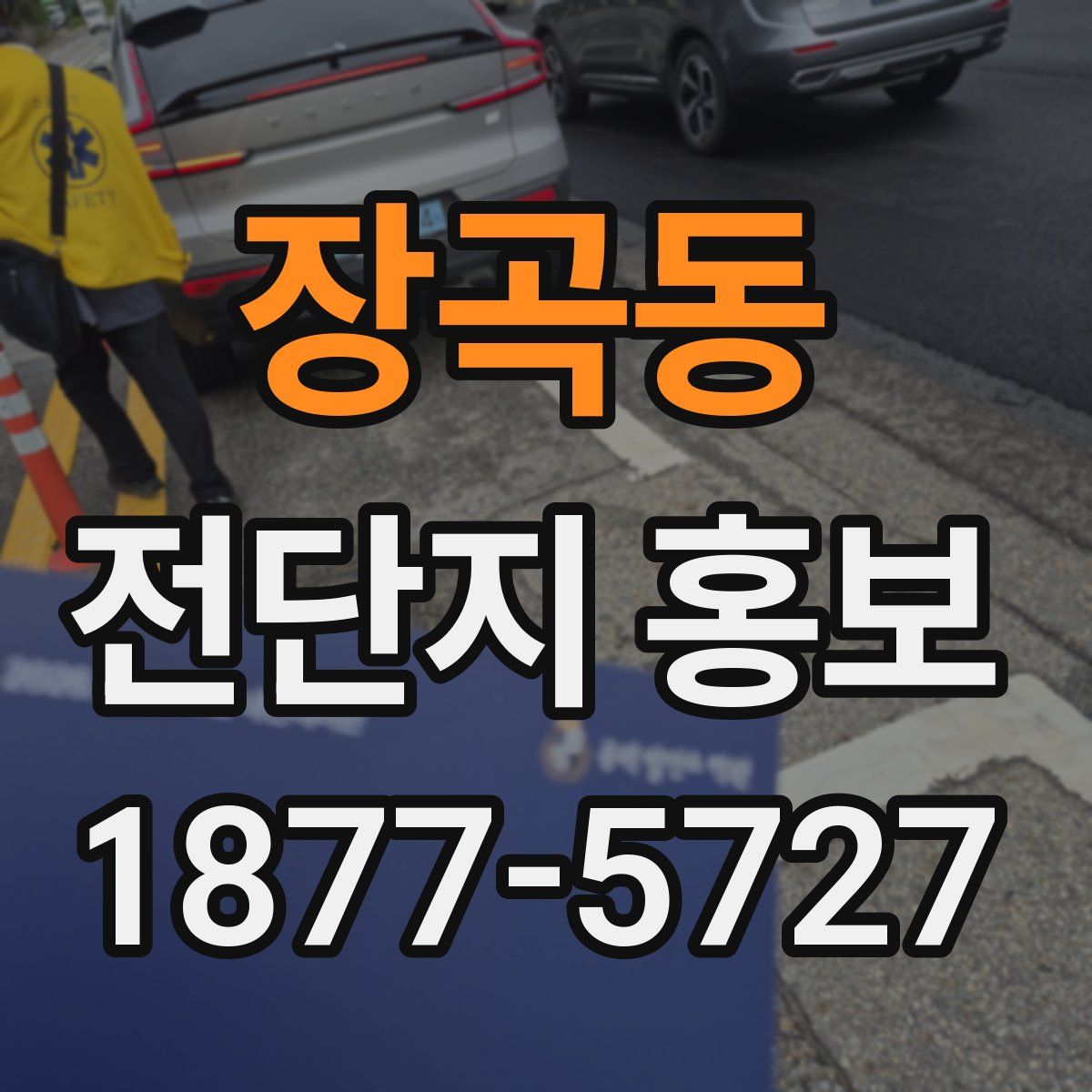 장곡동 전단지 홍보