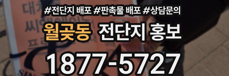 월곶동 전단지 홍보
