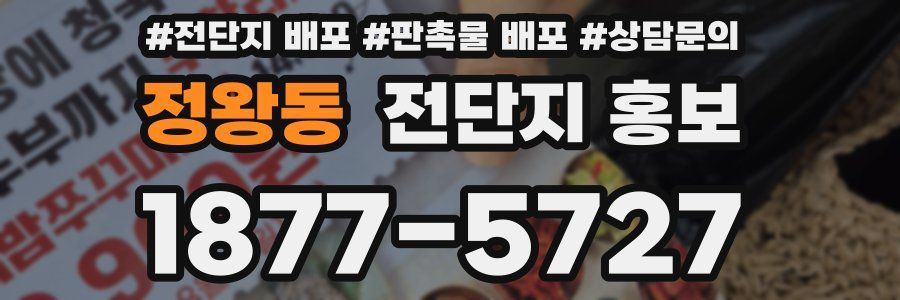정왕동 전단지 홍보