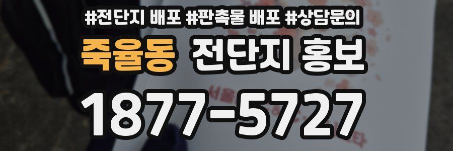 죽율동 전단지 홍보