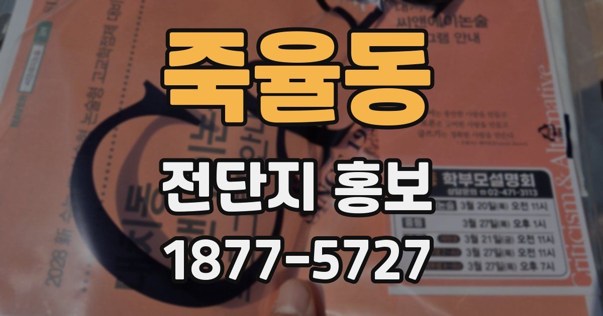 죽율동 전단지 홍보