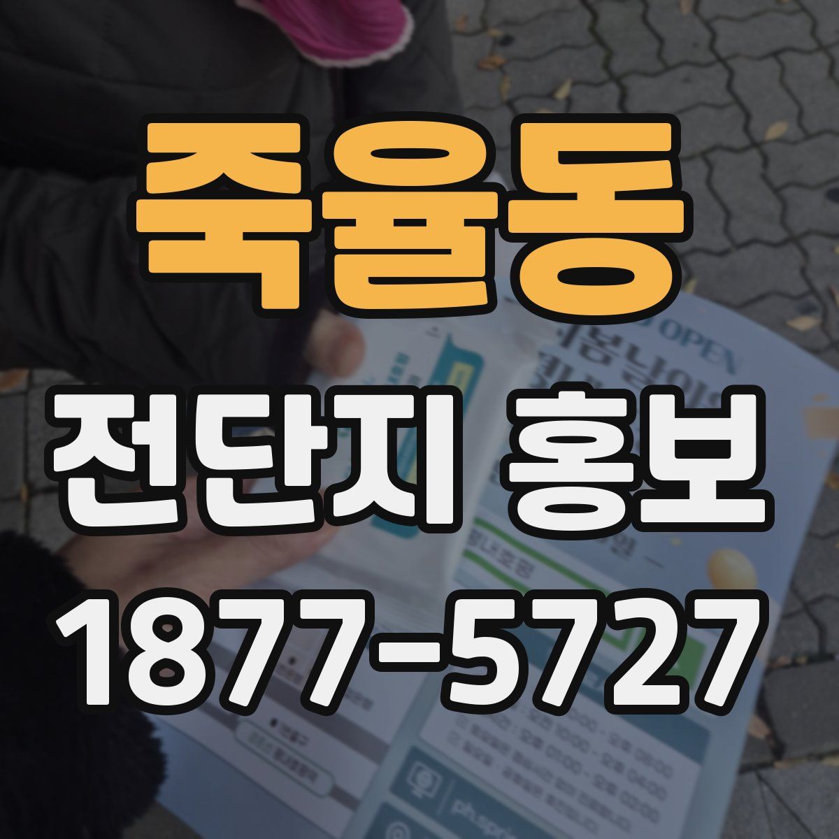 죽율동 전단지 홍보