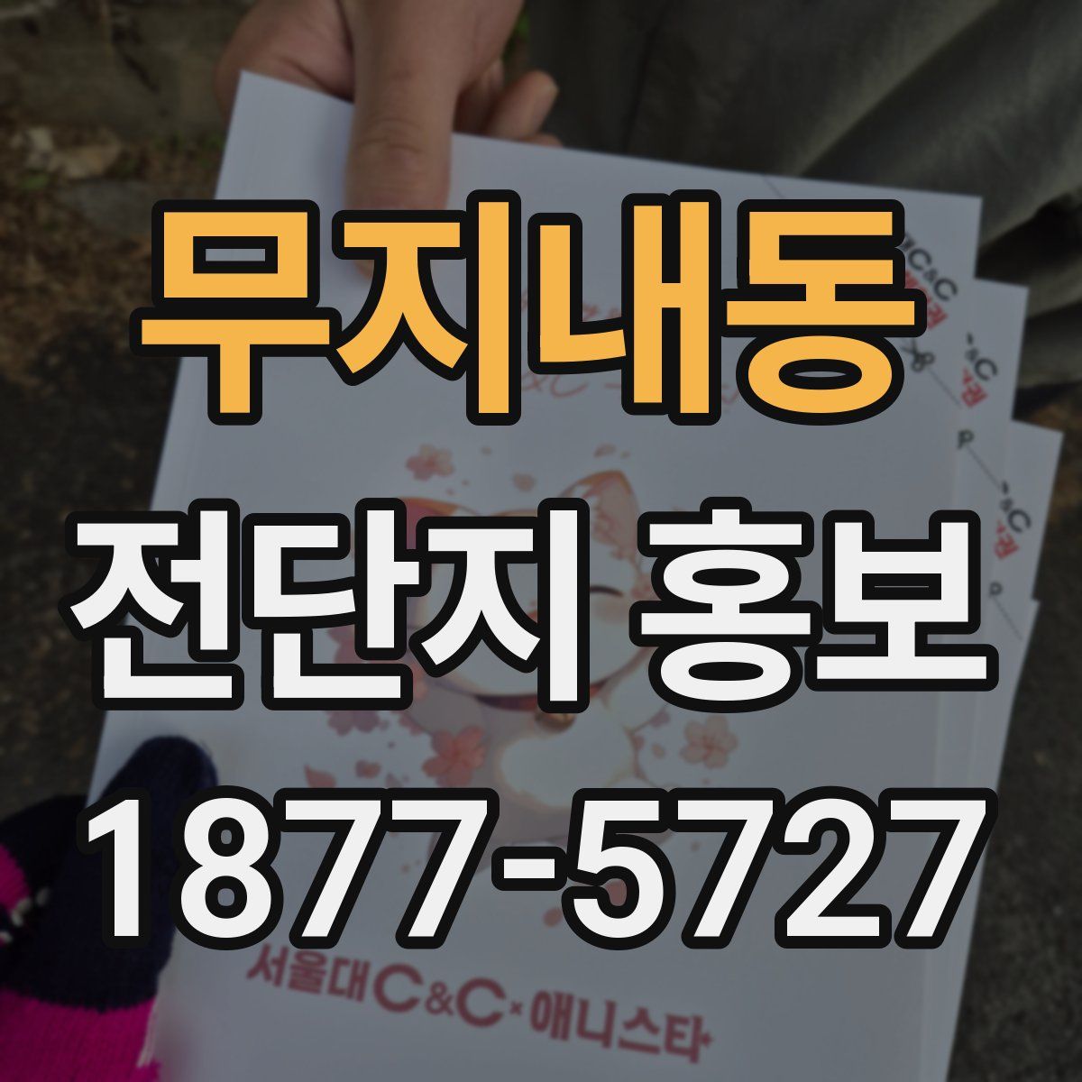 무지내동 전단지 홍보