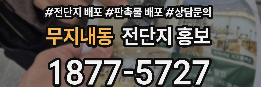무지내동 전단지 홍보