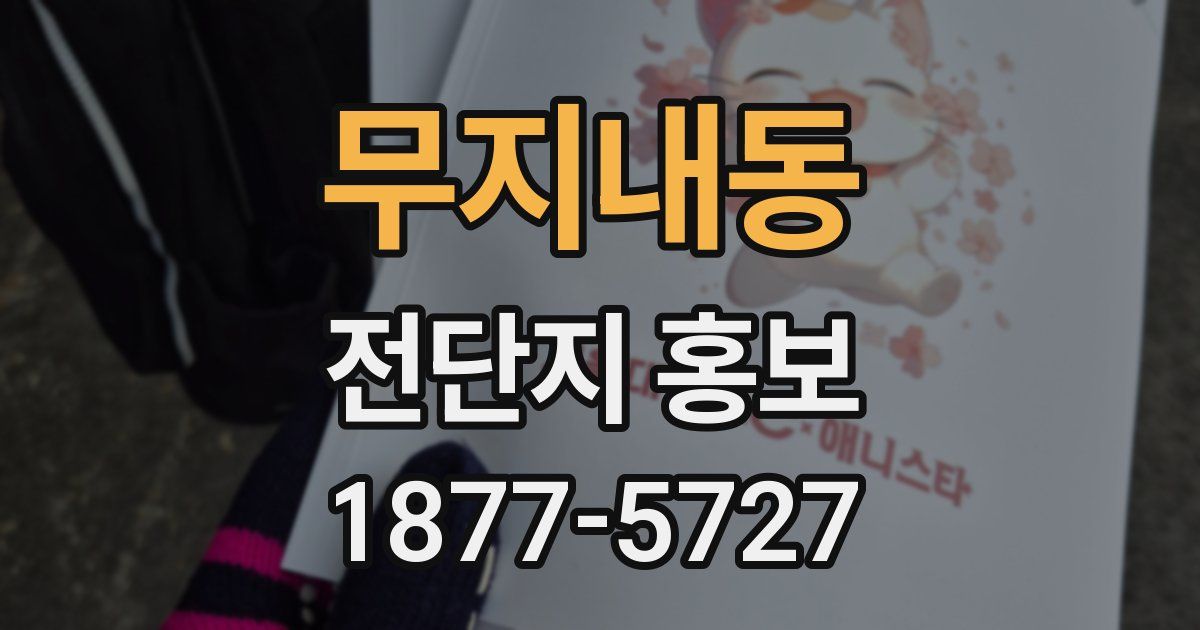 무지내동 전단지 홍보