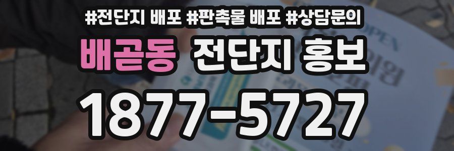 배곧동 전단지 홍보