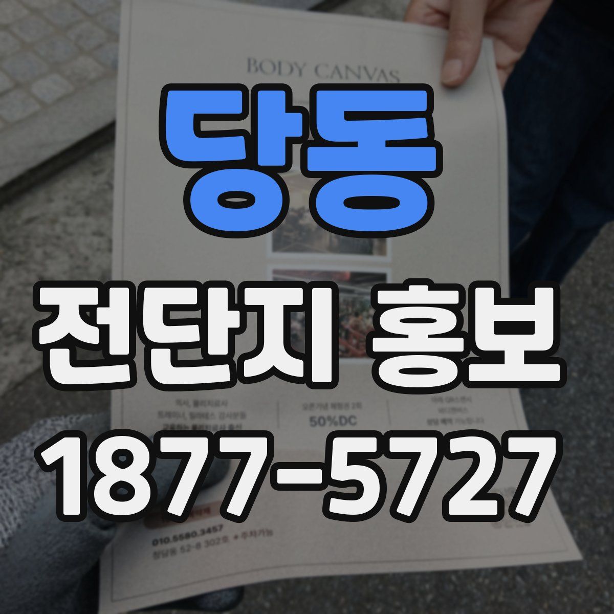 당동 전단지 홍보