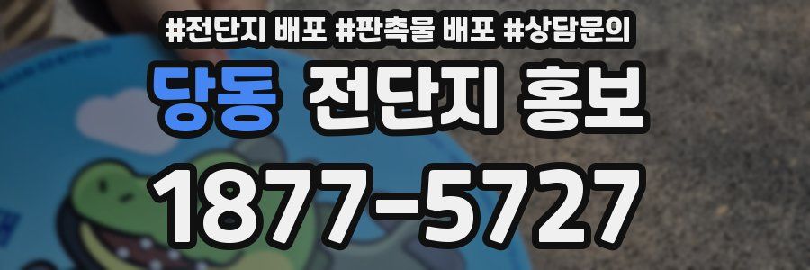 당동 전단지 홍보