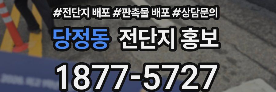 당정동 전단지 홍보