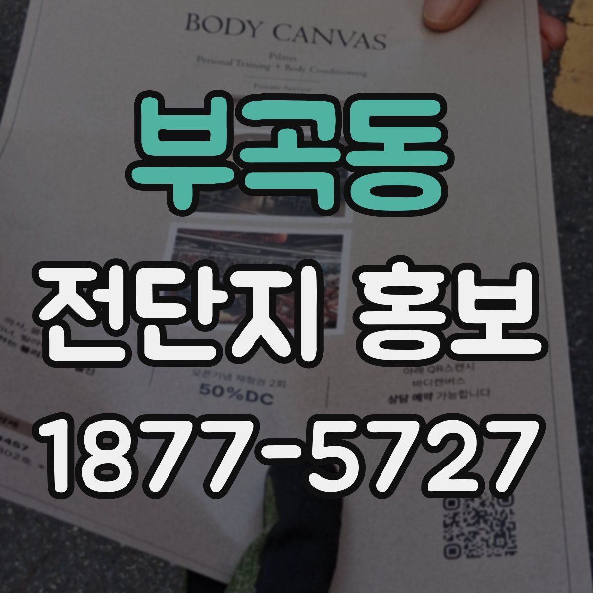 부곡동 전단지 홍보