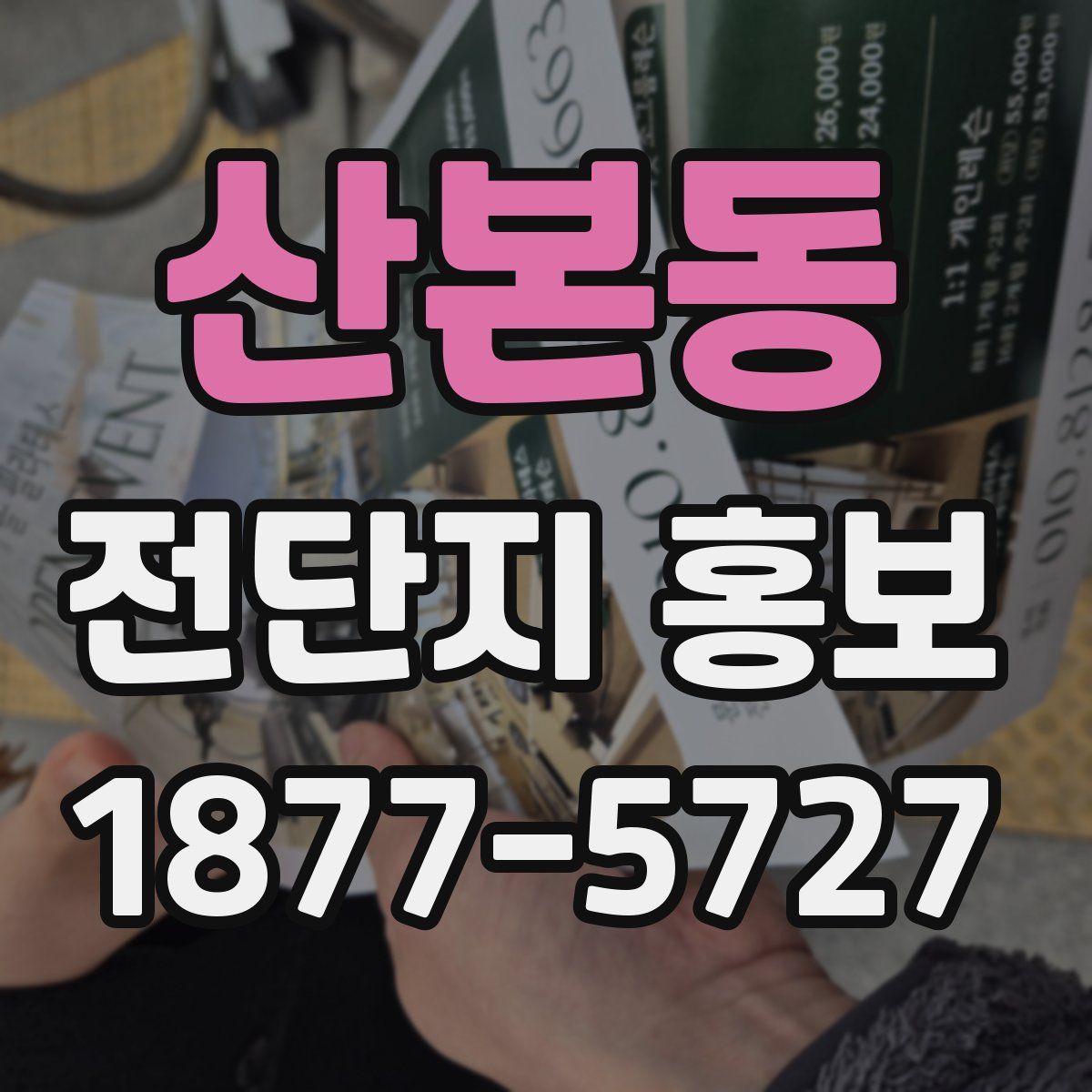 산본동 전단지 홍보