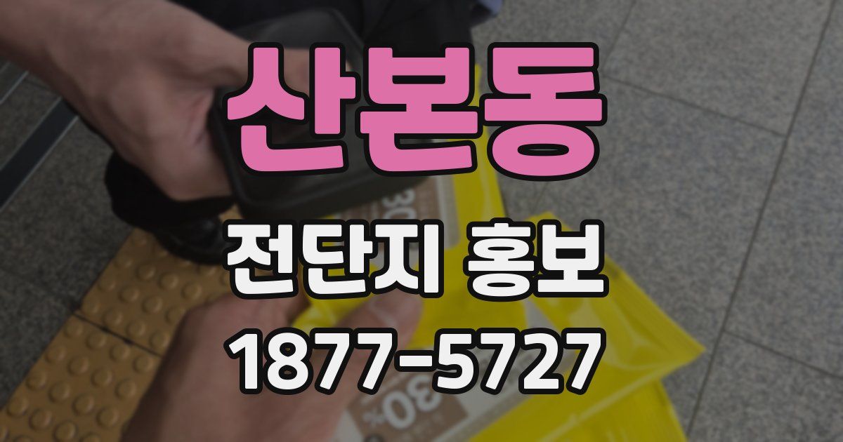 산본동 전단지 홍보