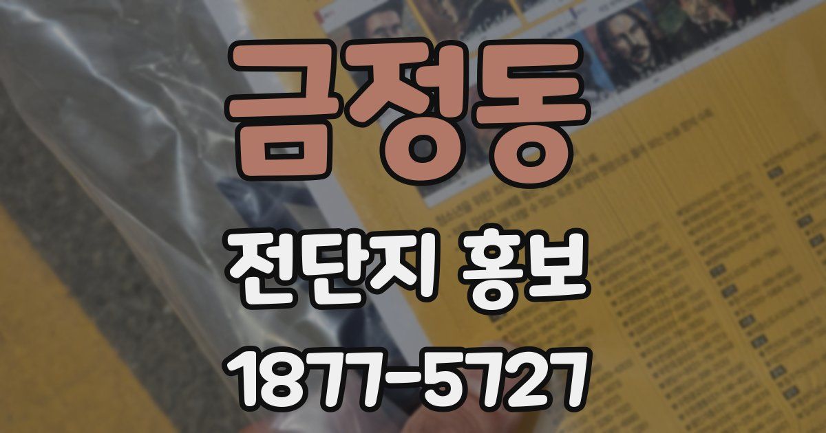 금정동 전단지 홍보