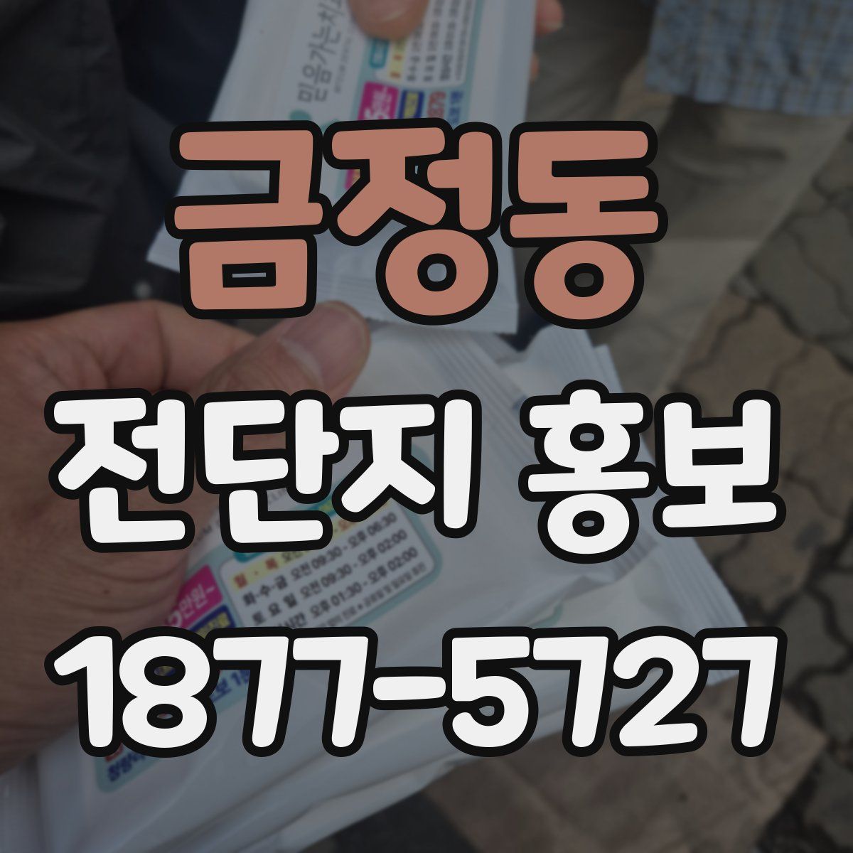 금정동 전단지 홍보