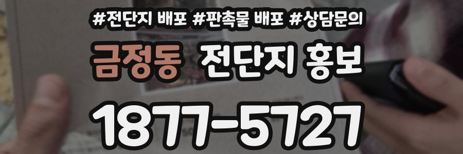 금정동 전단지 홍보