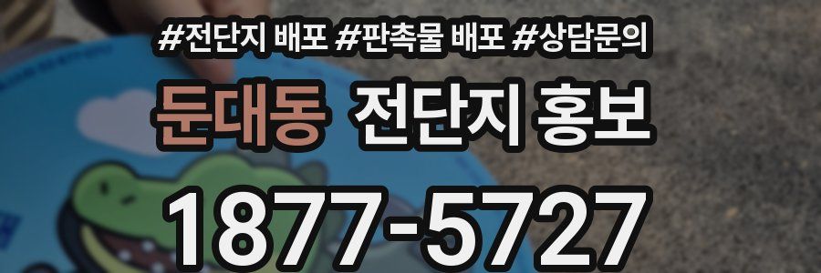 둔대동 전단지 홍보