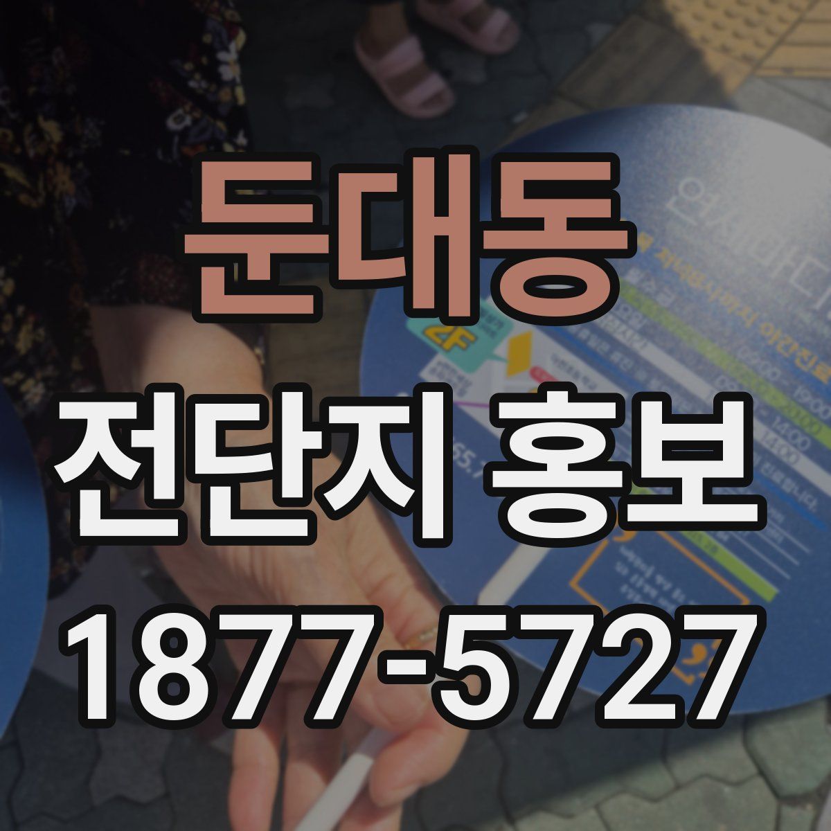 둔대동 전단지 홍보
