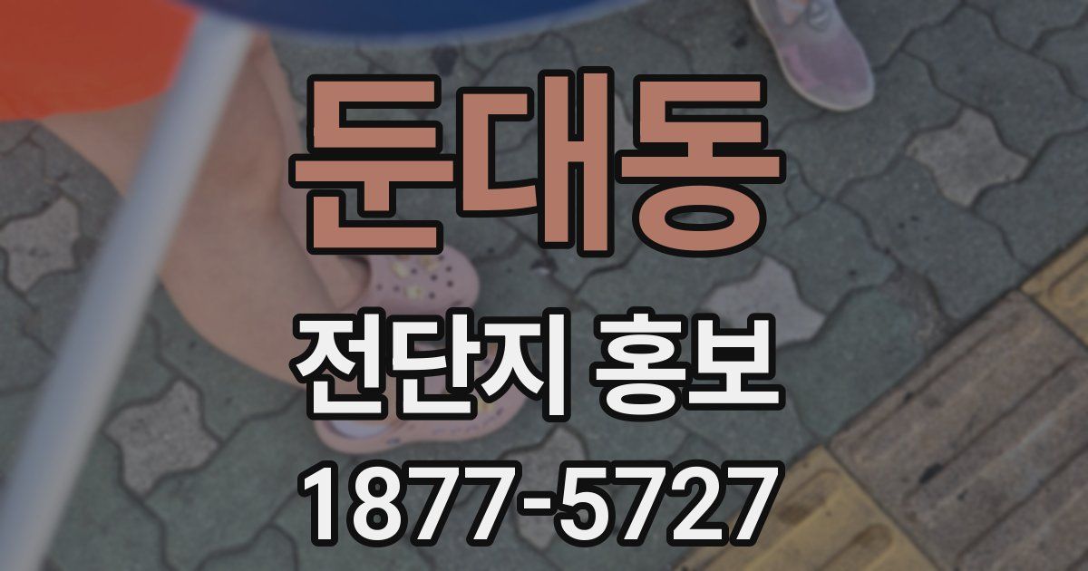 둔대동 전단지 홍보