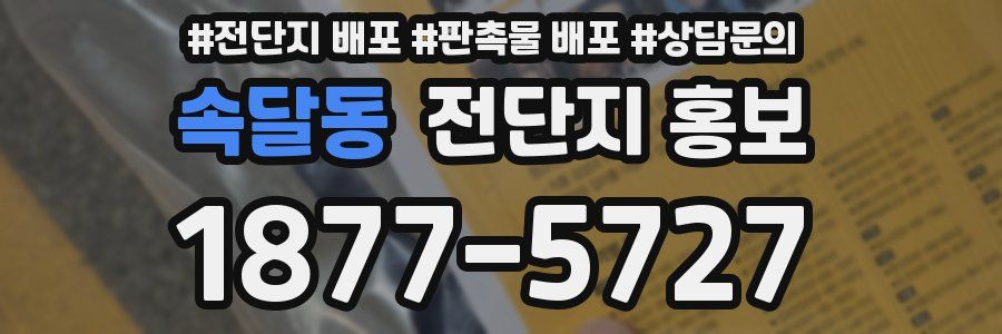 속달동 전단지 홍보