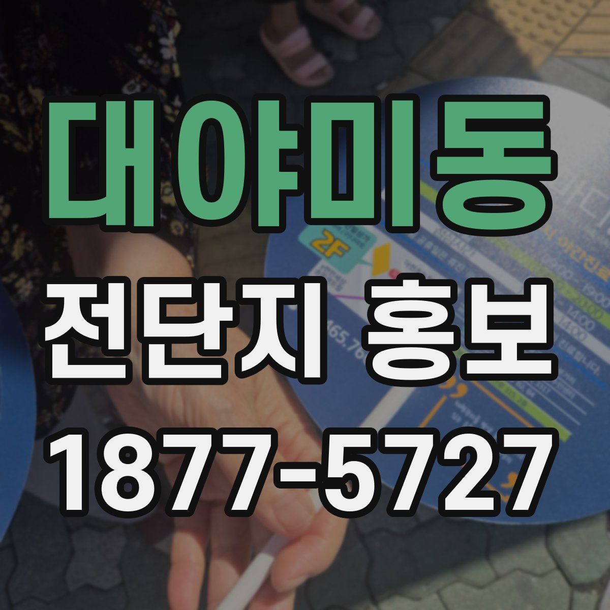대야미동 전단지 홍보