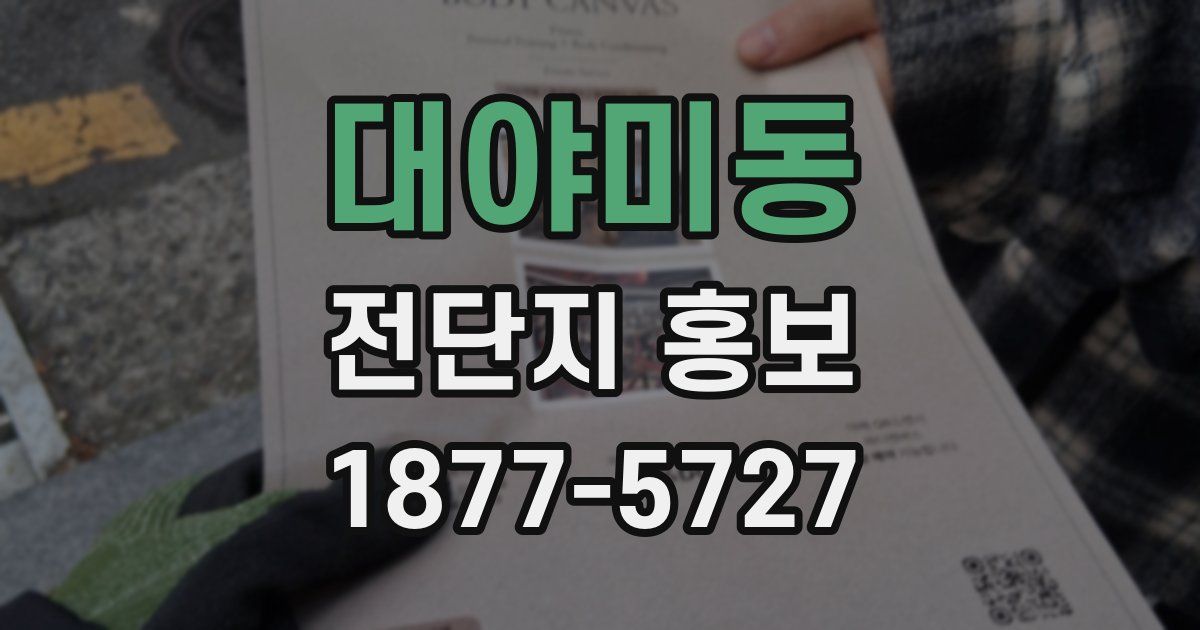 대야미동 전단지 홍보