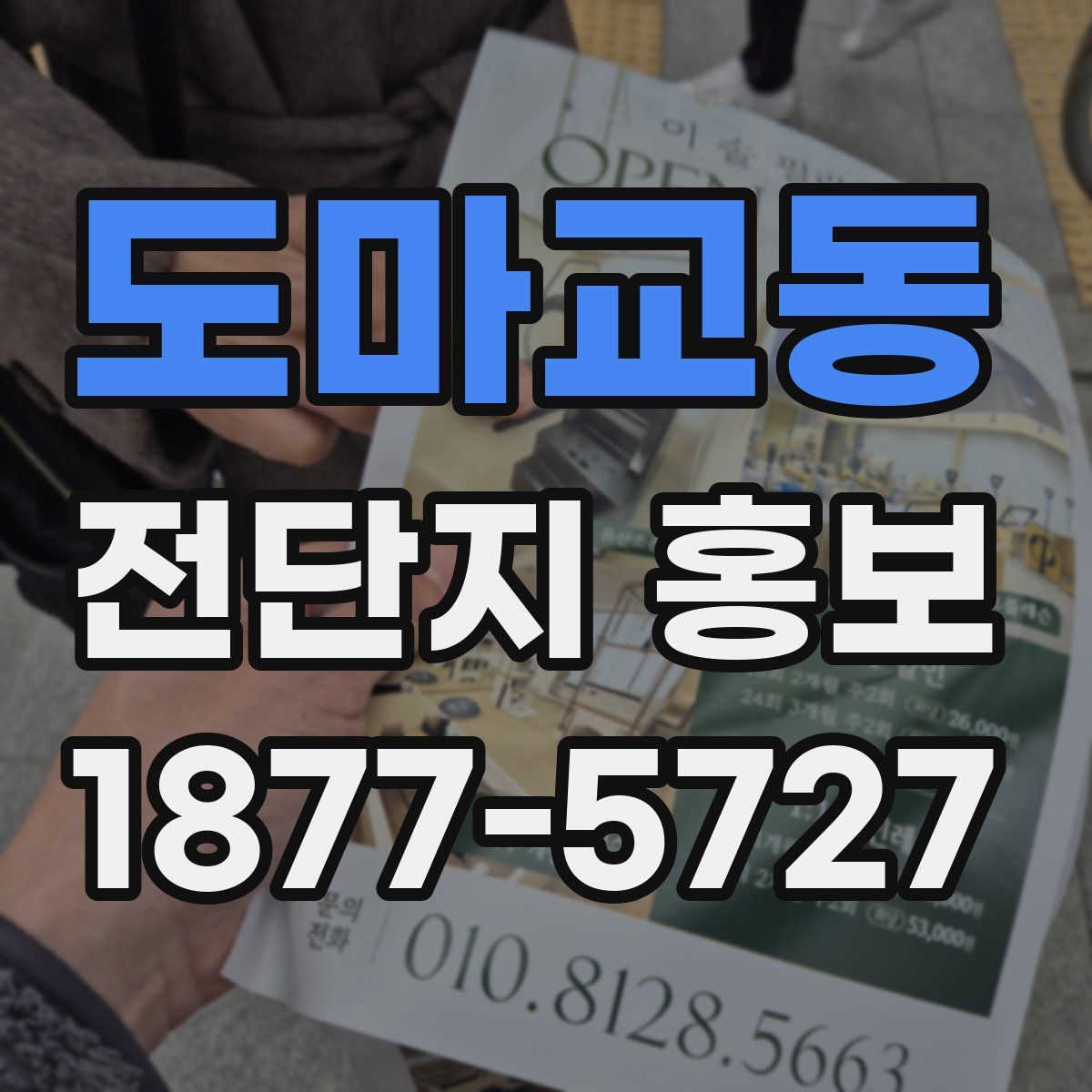 도마교동 전단지 홍보