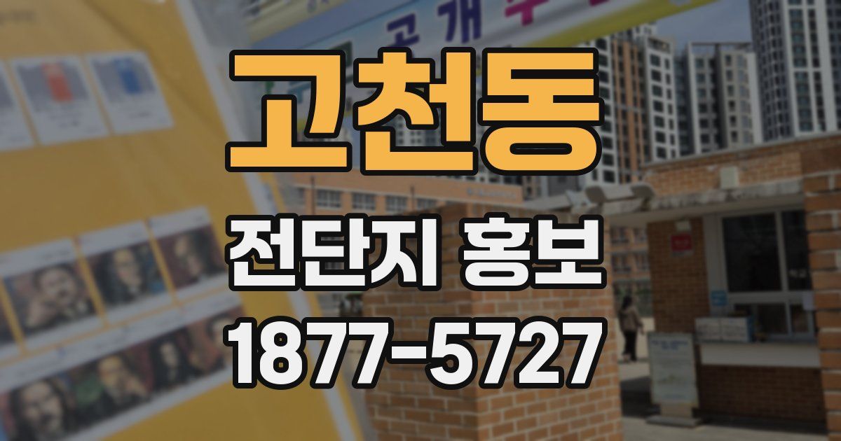 고천동 전단지 홍보