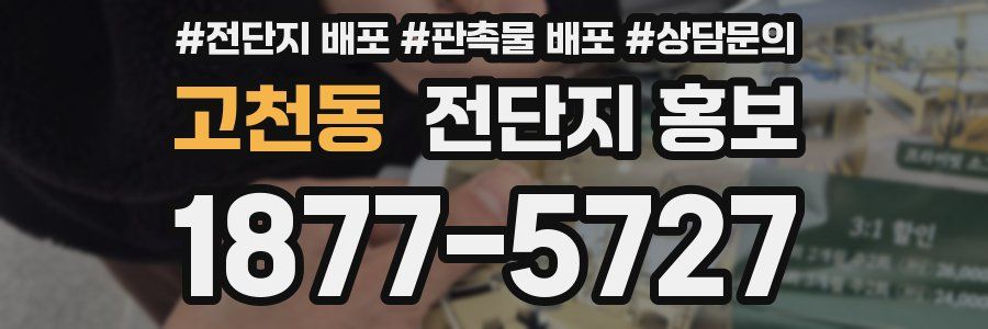 고천동 전단지 홍보