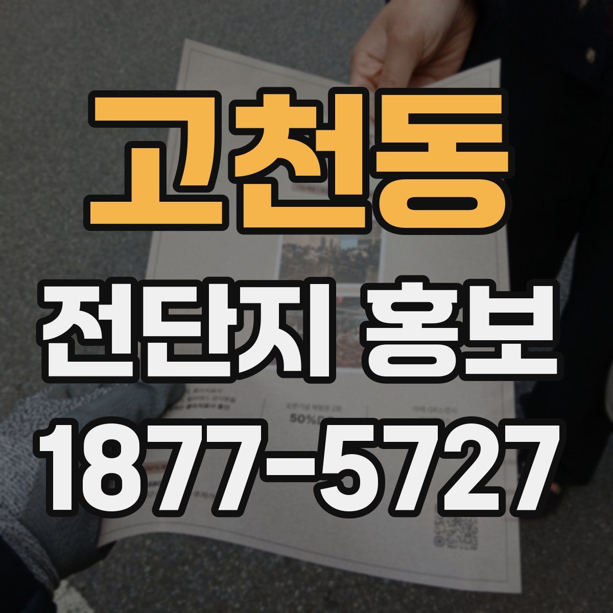 고천동 전단지 홍보