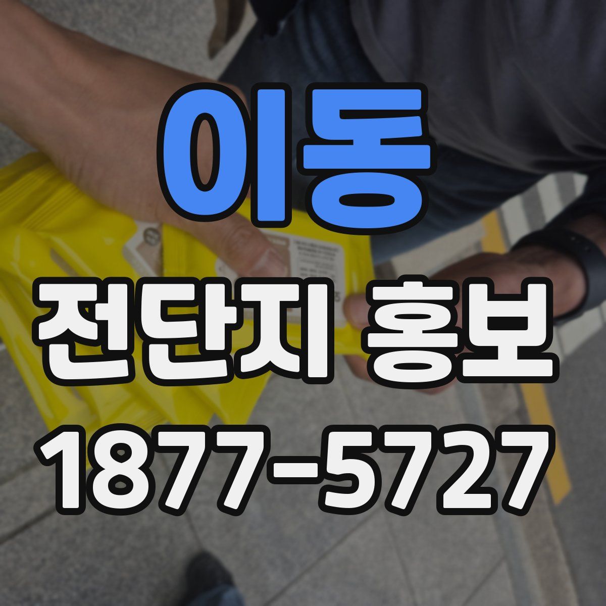 이동 전단지 홍보