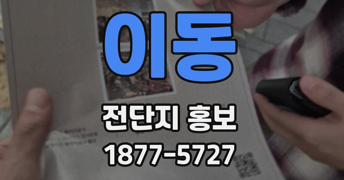 이동 전단지 홍보