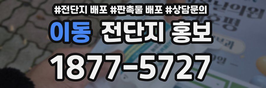 이동 전단지 홍보