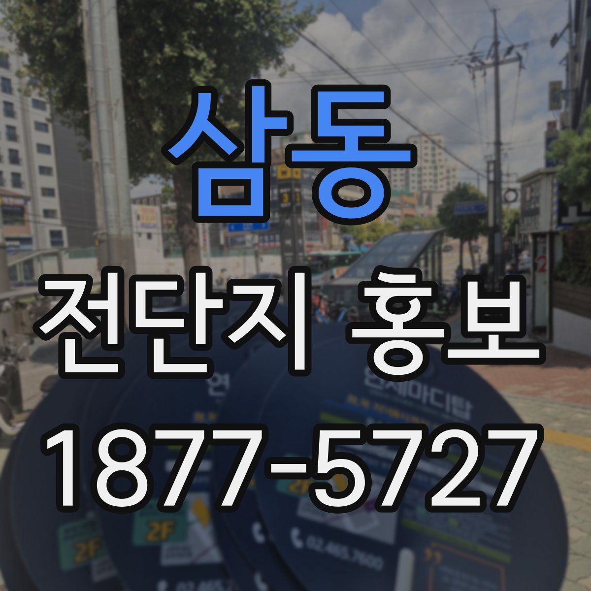 삼동 전단지 홍보