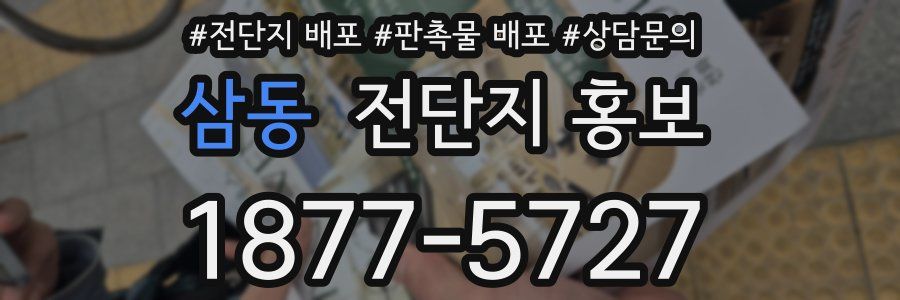 삼동 전단지 홍보
