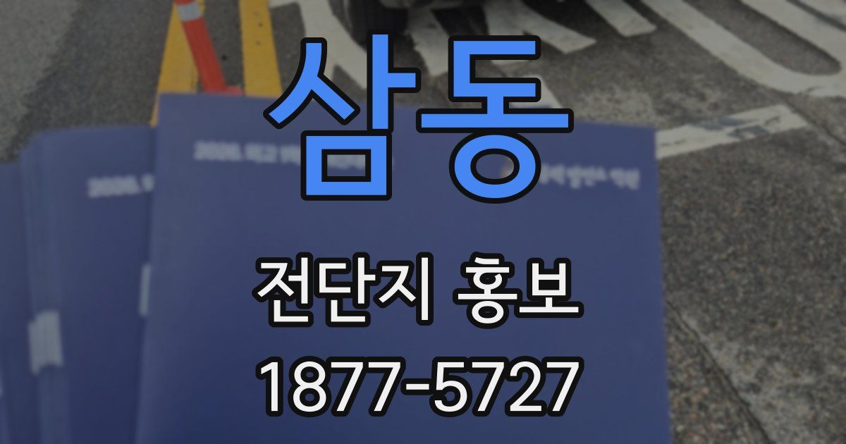 삼동 전단지 홍보