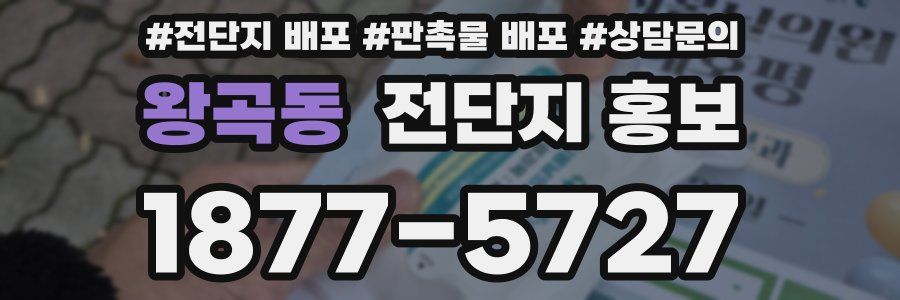 왕곡동 전단지 홍보