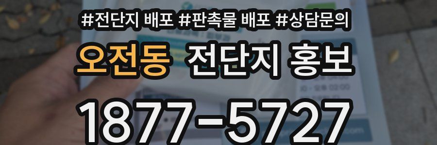 오전동 전단지 홍보