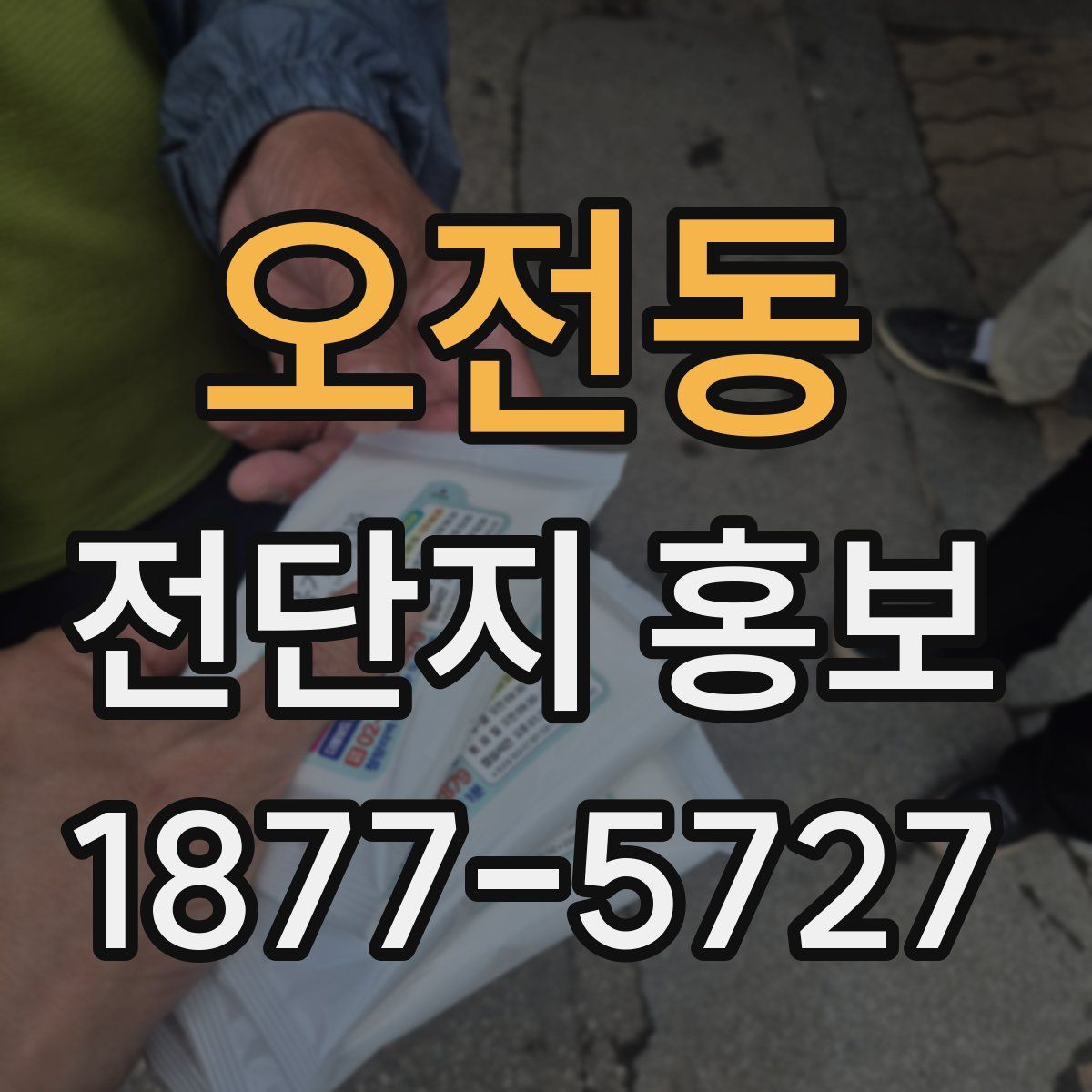 오전동 전단지 홍보
